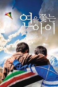 연을 쫓는 아이
