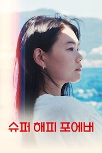 슈퍼 해피 포에버