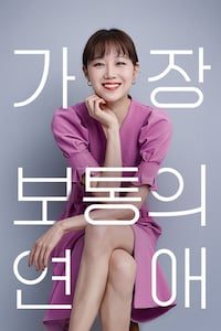 가장 보통의 연애