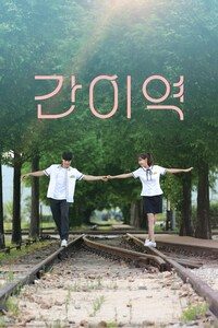 간이역