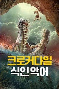 크로커다일: 식인 악어