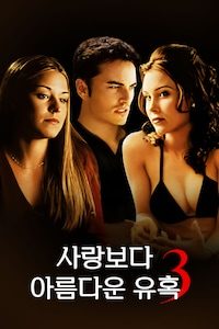 사랑보다 아름다운 유혹 3