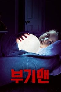 부기맨 (2023)