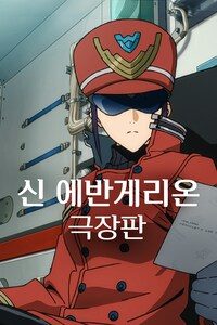 신 에반게리온 극장판