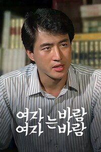 여자는 바람 여자는 바람