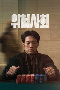 위험사회