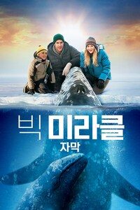 빅 미라클 (자막)