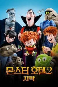 몬스터 호텔 2