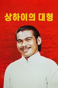 상하이의 대형