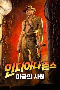 인디아나 존스: 마궁의 사원