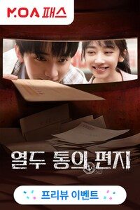 열두 통의 편지