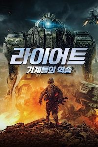 라이어트: 기계들의 역습