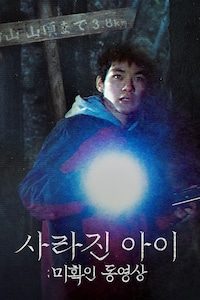 사라진 아이: 미확인 동영상