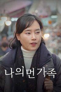 나의 먼 가족