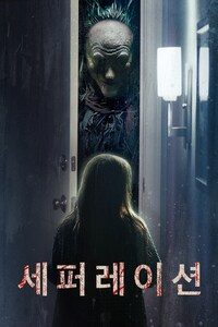 세퍼레이션