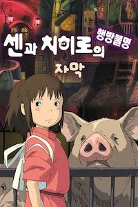 센과 치히로의 행방불명 (자막)