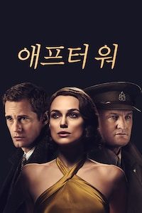 애프터 워 (2019)