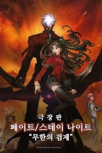 페이트 스테이 나이트 극장판: 무한의 검제