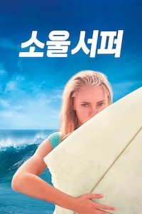 소울 서퍼