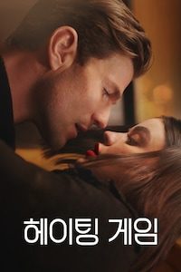 헤이팅 게임