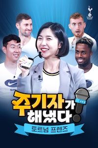 주기자가 해냈다! 토트넘 프렌즈