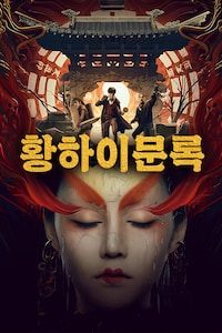 황하이문록