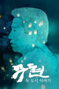 무현, 두 도시 이야기