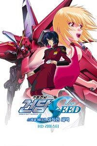 기동전사 건담 SEED 스페셜 에디션 2: 아득한 새벽 (자막)