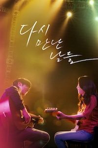 다시 만난 날들