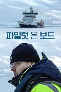 파일럿 온 보드