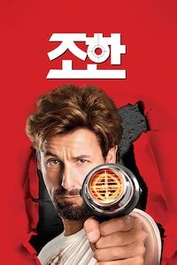 조한
