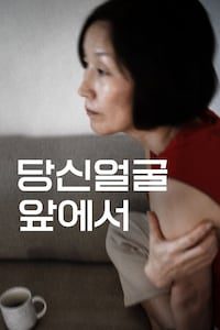 당신얼굴 앞에서