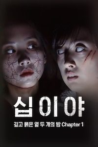십이야: 깊고 붉은 열 두 개의 밤 Chapter 1
