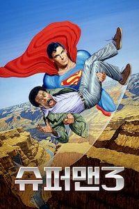 슈퍼맨 3