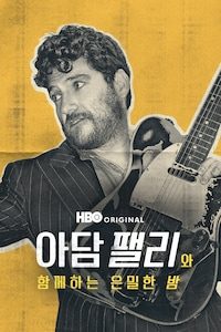 아담 팰리와 함께하는 은밀한 밤