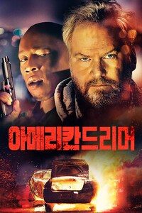 아메리칸 드리머