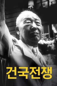 건국전쟁