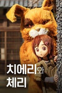 치에리와 체리
