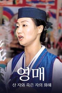 영매: 산 자와 죽은 자의 화해