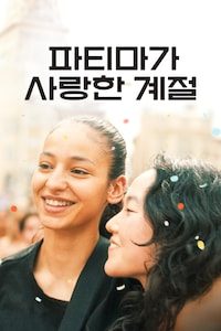 파티마가 사랑한 계절
