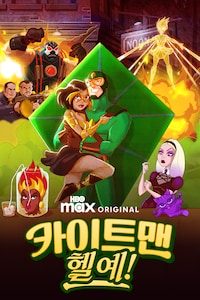 카이트맨: 헬 예!