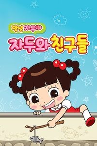 안녕 자두야