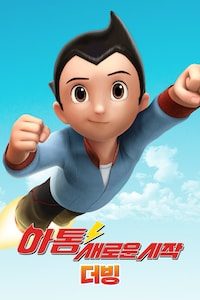 아톰 새로운 시작 (더빙)