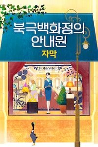 북극백화점의 안내원 (자막)
