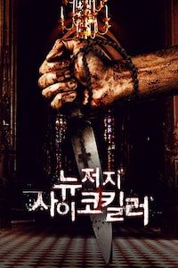 뉴저지 사이코킬러