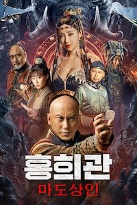 홍희관: 마도상인