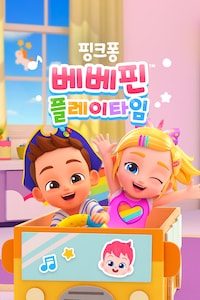 베베핀 플레이타임