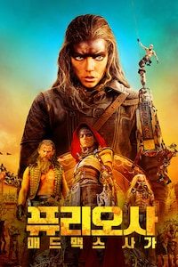 퓨리오사: 매드맥스 사가