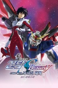 기동전사 건담 SEED Destiny 스페셜 에디션 1: 부서진 세계 (자막)