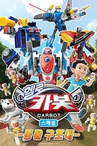 헬로카봇 스페셜 동물구조대